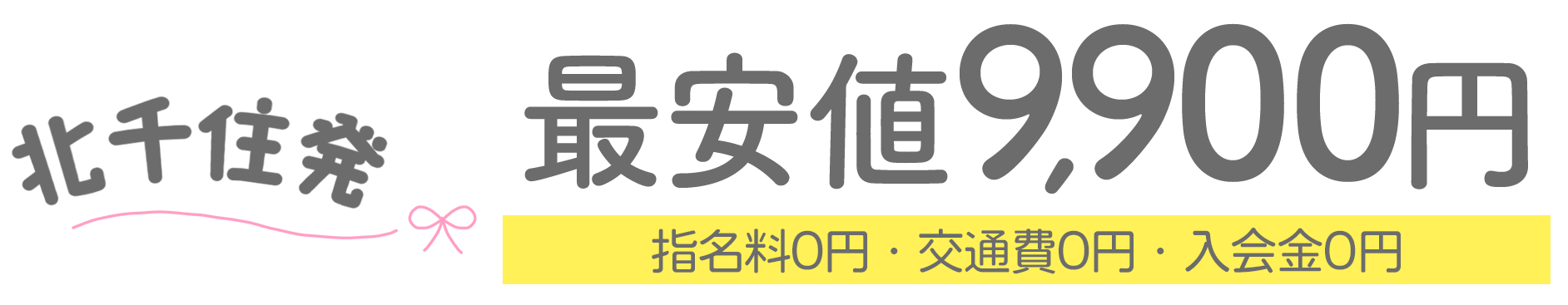 北千住発デリヘル|密着！いちゃいちゃ彼女♡|最安値9,990円〜